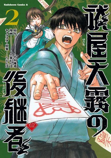 祓屋天霧の後継者 (2) (角川コミックス・エース)