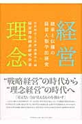 経営理念 継承と伝播の経営人類学的研究