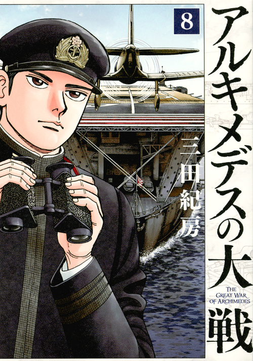 アルキメデスの大戦(8) (ヤンマガKCスペシャル)