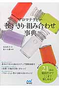 アロマテラピー使いきり・組み合わせ事典 21本の精油だけでここまで楽しめる!