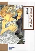 百鬼夜行抄 8 (ソノラマコミック文庫)