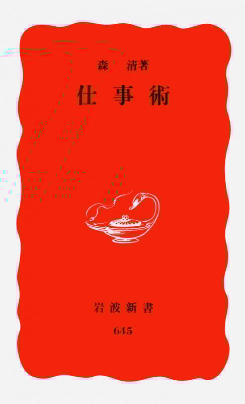 仕事術 (岩波新書)