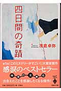 四日間の奇蹟 (宝島社文庫)