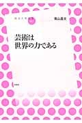 芸術は世界の力である (放送大学叢書 027)