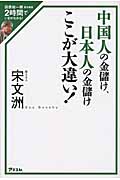 中国人の金儲け、日本人の金儲け ここが大違い! 田原総一朗責任編集 2時間でいまがわかる!
