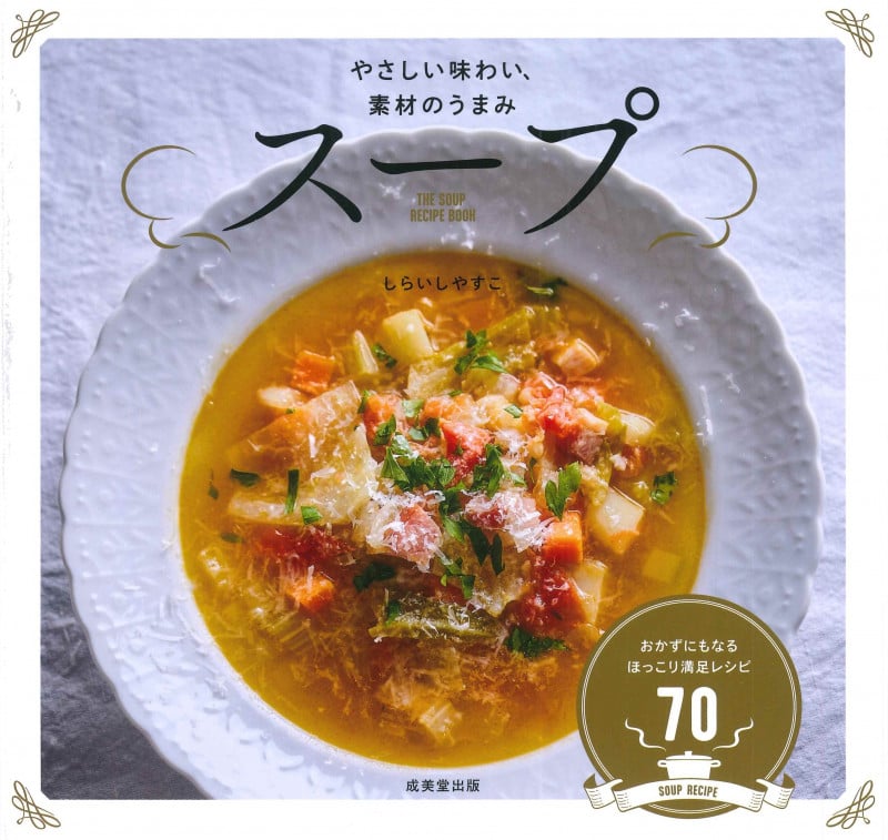 スープ やさしい味わい、素材のうまみ おかずにもなるほっこり満足レシピ70