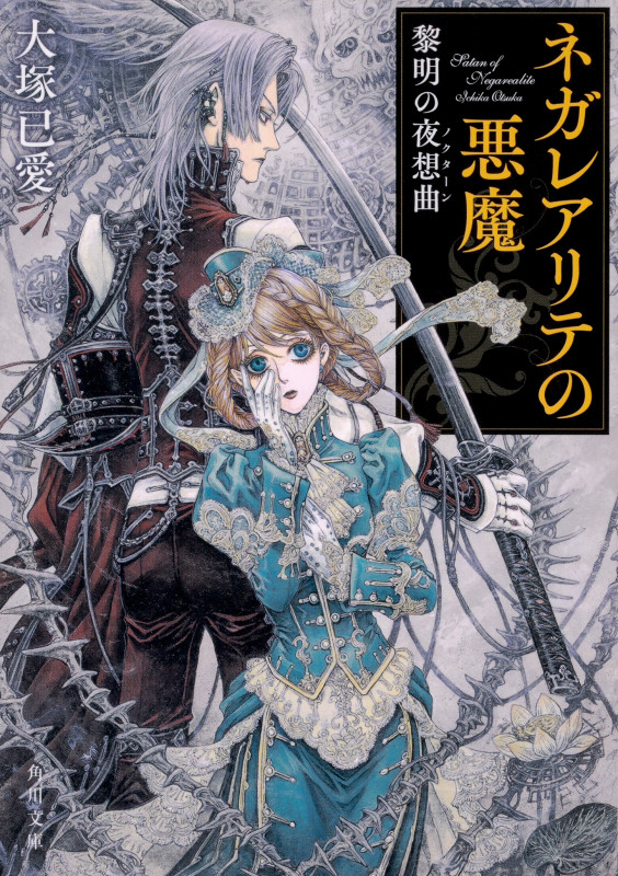 ネガレアリテの悪魔 黎明の夜想曲 (角川文庫)