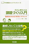 子どもが夢中になる課題づくり入門 会話形式でわかる『学び合い』テクニック (THE教師力ハンドブック)