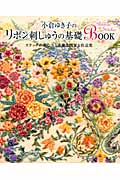 小倉ゆき子のリボン刺しゅうの基礎Book ステッチの刺し方と素敵な図案&作品集