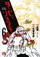 ダービージョッキー〔小学館文庫〕 (6) (コミック文庫(青年))の詳細を見る