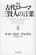 超訳 古代ローマ三賢人の言葉の詳細を見る