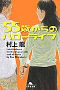 55歳からのハローライフ (幻冬舎文庫)