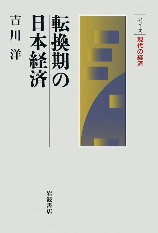 転換期の日本経済 (シリーズ 現代の経済)