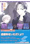 結晶物語 (3) (ウィングス文庫)