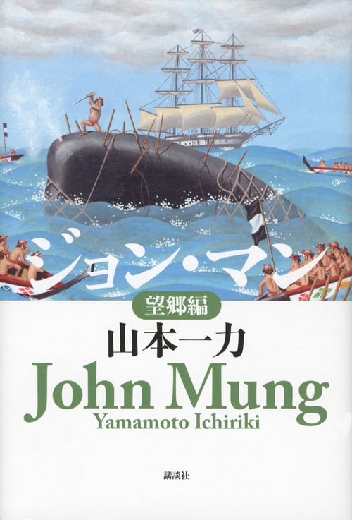 ジョン・マン 望郷編