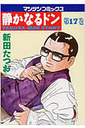静かなるドン 17 (マンサンコミックス)