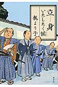 立身いたしたく候