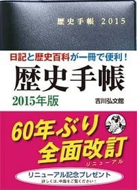 歴史手帳2015年版の詳細を見る