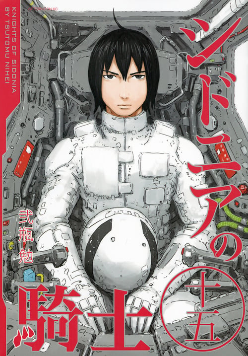 シドニアの騎士(15)<完> (アフタヌーンKC)の詳細を見る