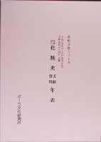 化粧史文献資料年表  (化粧文化シリーズ)