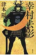 幸村去影の詳細を見る