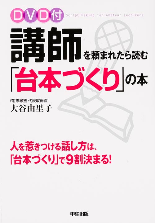 DVD付 講師を頼まれたら読む「台本づくり」の本