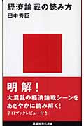 経済論戦の読み方 (講談社現代新書)の詳細を見る