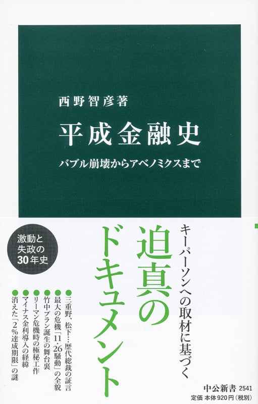 平成金融史 バブル崩壊からアベノミクスまで (中公新書)