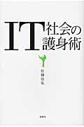 IT社会の護身術