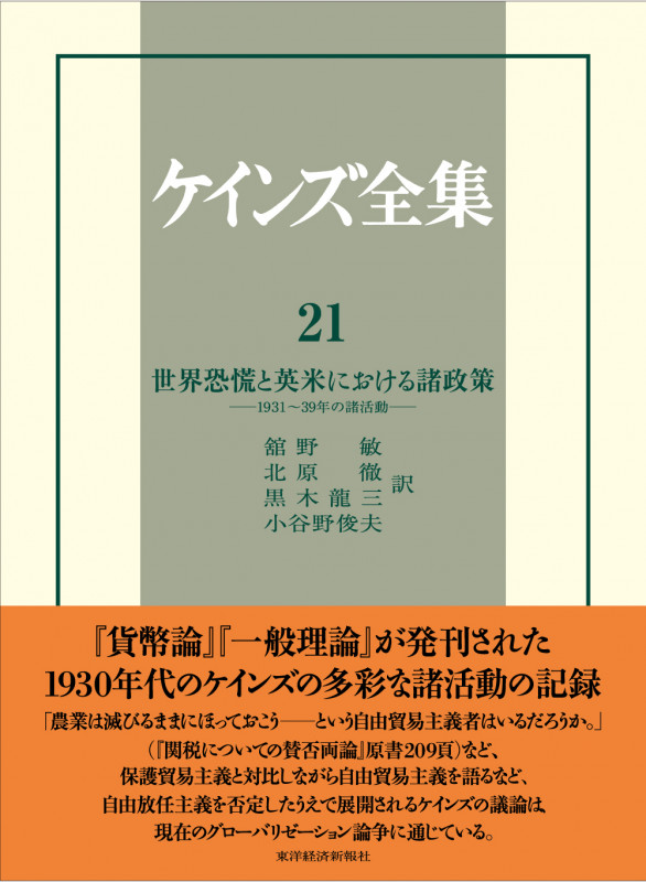 ケインズ全集 第21巻 世界恐慌と英米における諸政策-1931~39年の諸活動 (ケインズ全集)
