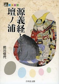 源義経と壇ノ浦 (人をあるく)の詳細を見る