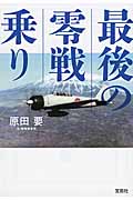 最後の零戦乗り (宝島SUGOI文庫 Aは-2-1)