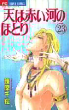 天(そら)は赤い河のほとり 23 (フラワーコミックス)の詳細を見る