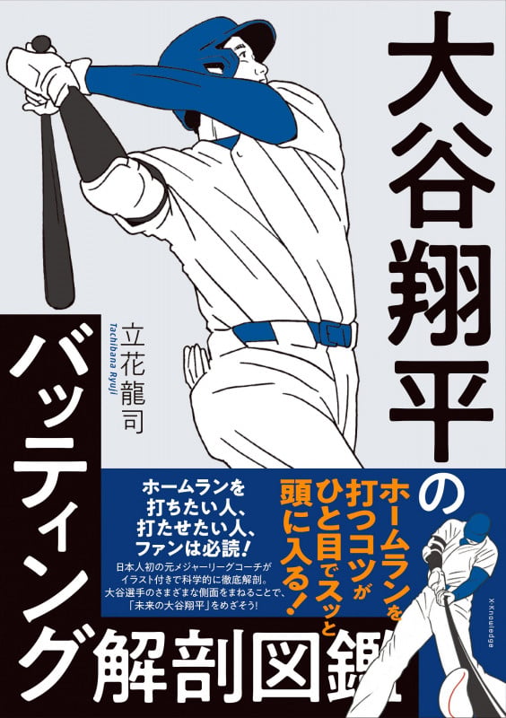 大谷翔平のバッティング解剖図鑑