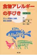 食物アレルギーの手びき 正しい知識と治療、食生活指導