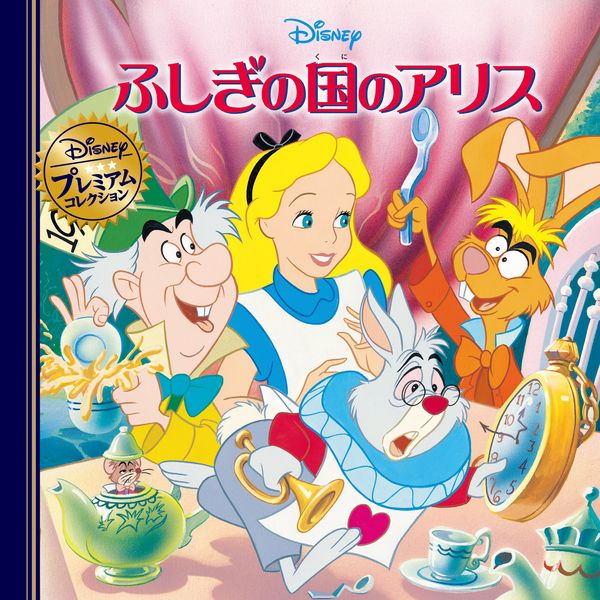 ふしぎの国のアリス (ディズニー・プレミアム・コレクション)