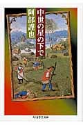 中世の星の下で (ちくま学芸文庫)