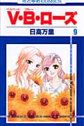 V・B・ローズ (9) (花とゆめC)