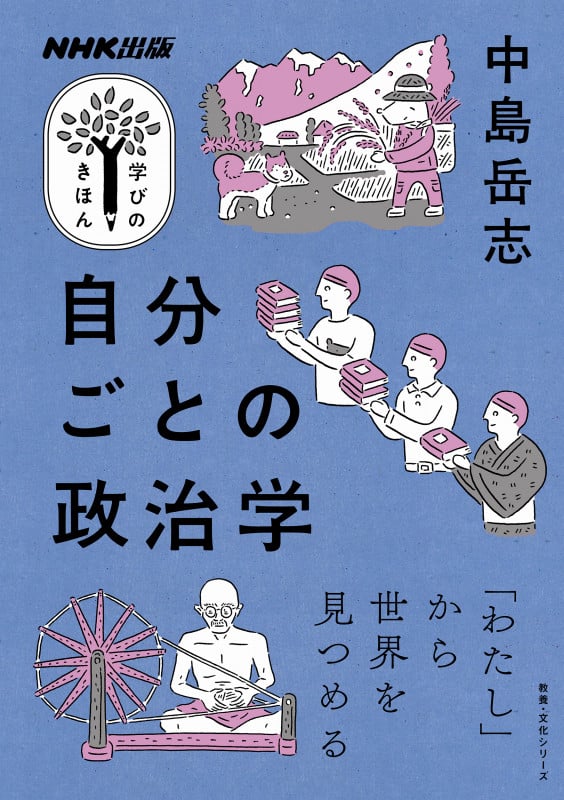 学びのきほん 自分ごとの政治学 「わたし」から世界を見つめる (教養・文化シリーズ)