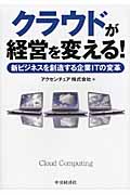 クラウドが経営を変える! 新ビジネスを創造する企業ITの変革
