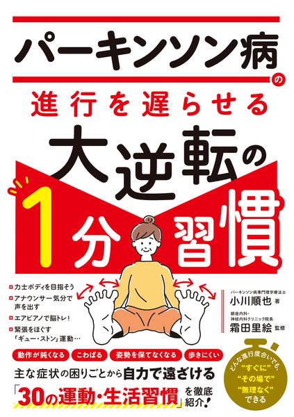 パーキンソン病の進行を遅らせる大逆転の1分習慣