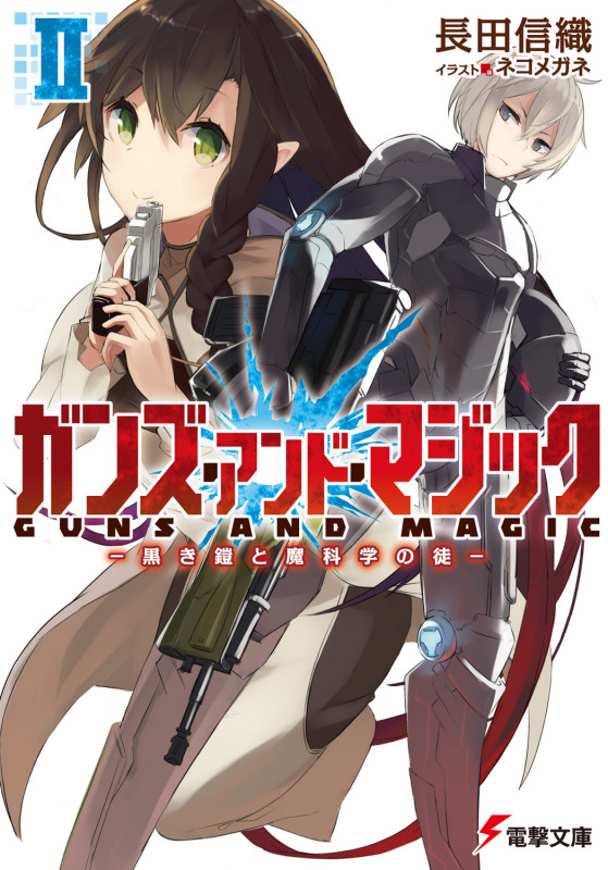 ガンズ・アンド・マジック 黒き鎧と魔科学の徒 (II) (電撃文庫)