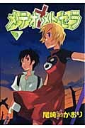 メテオ・メトセラ (9) (ウィングスC)