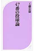 47番の投球論 (ベスト新書)