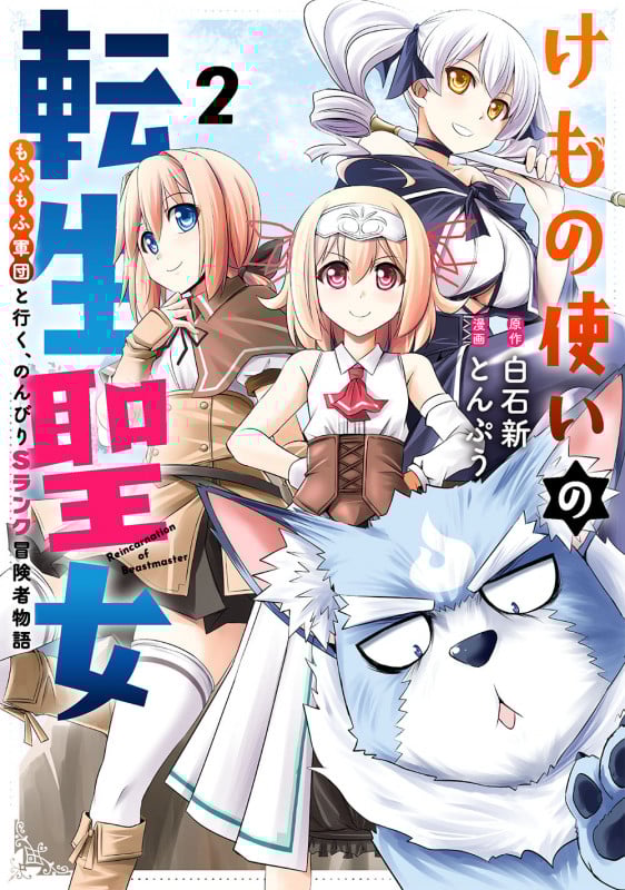 けもの使いの転生聖女 もふもふ軍団と行く、のんびりSランク冒険者物語 (2) (ガンガンC)