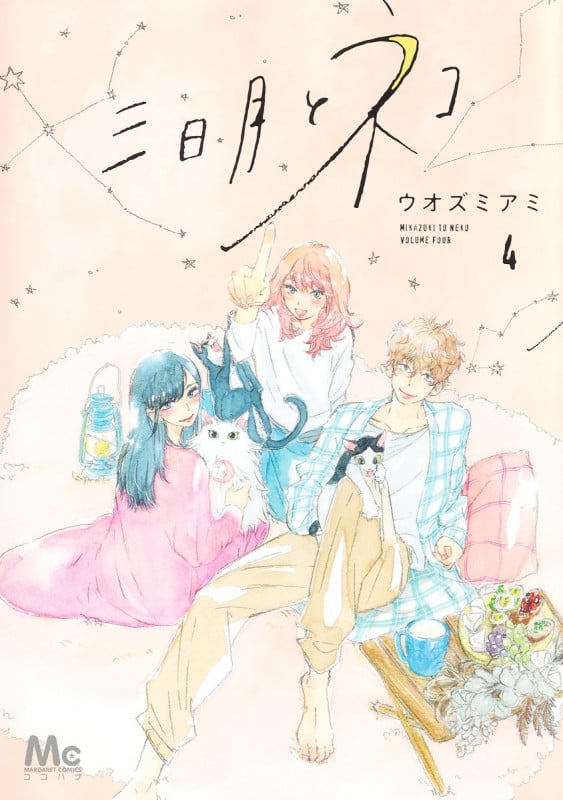 三日月とネコ (4) (マーガレットC)