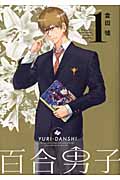 百合男子 1 (IDコミックス・百合姫コミックス)