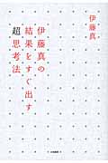 伊藤真の結果をすぐ出す超思考法の詳細を見る