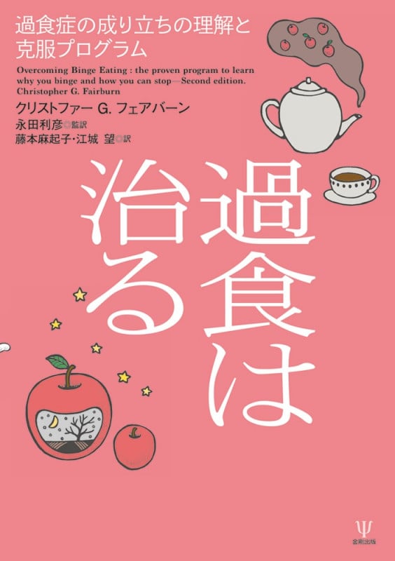 過食は治る 過食症の成り立ちの理解と克服プログラム