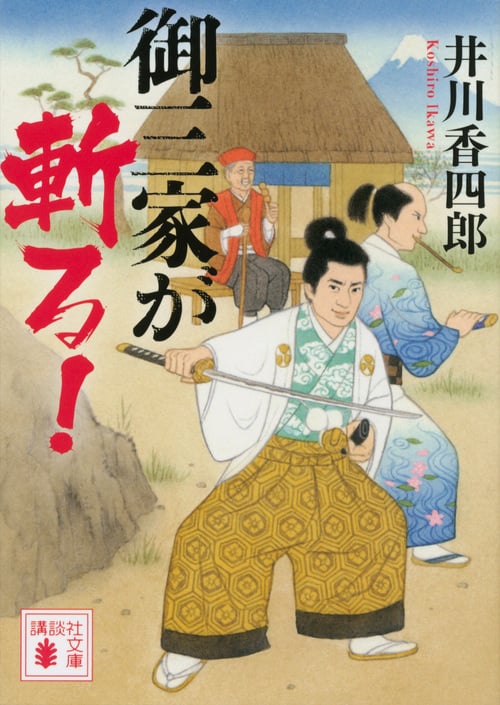 御三家が斬る! (講談社文庫)の詳細を見る